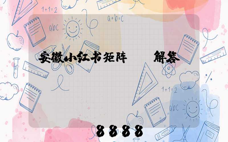 安徽小红书矩阵ai解答