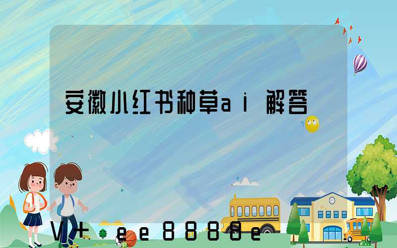 安徽小红书种草ai解答
