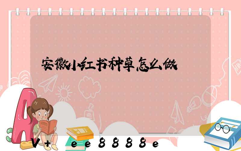 安徽小红书种草怎么做