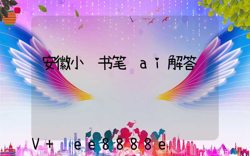 安徽小红书笔记ai解答
