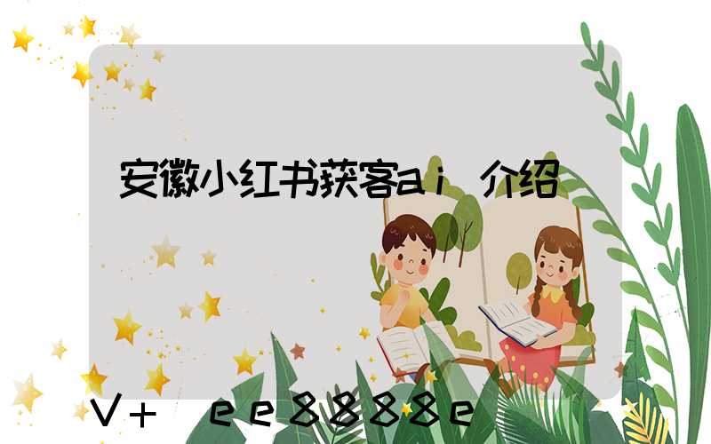 安徽小红书获客ai介绍