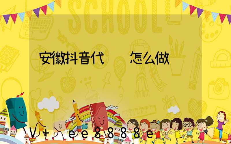 安徽抖音代运营怎么做