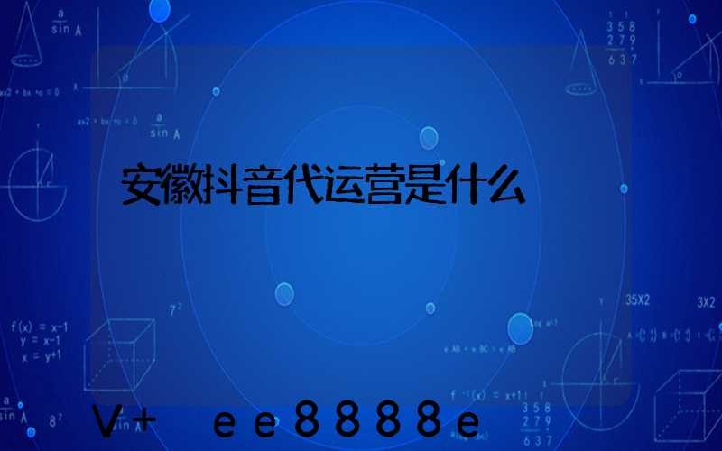 安徽抖音代运营是什么