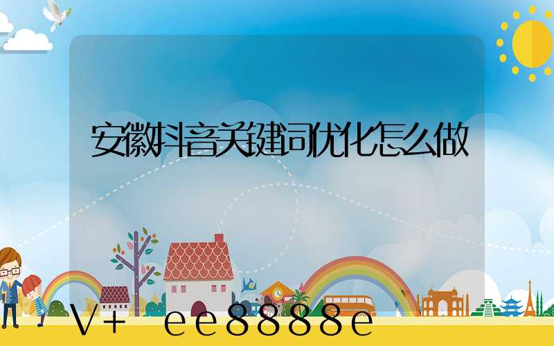 安徽抖音关键词优化怎么做