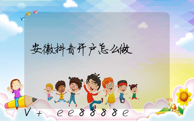 安徽抖音开户怎么做