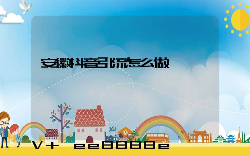 安徽抖音引流怎么做
