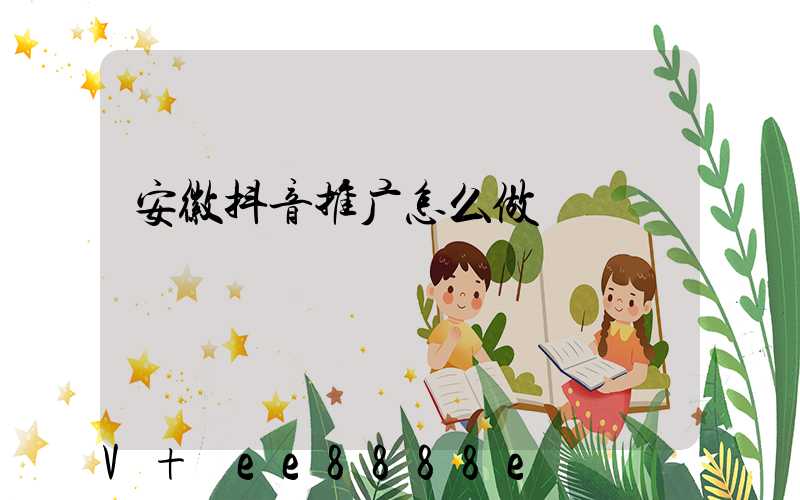安徽抖音推广怎么做