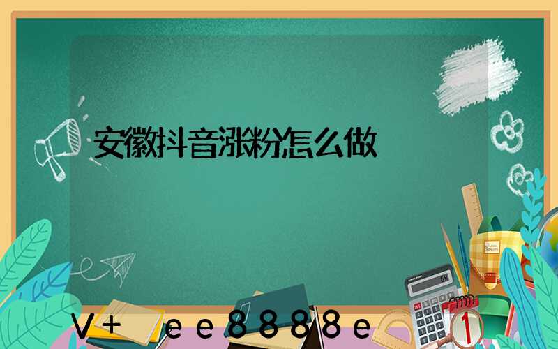 安徽抖音涨粉怎么做