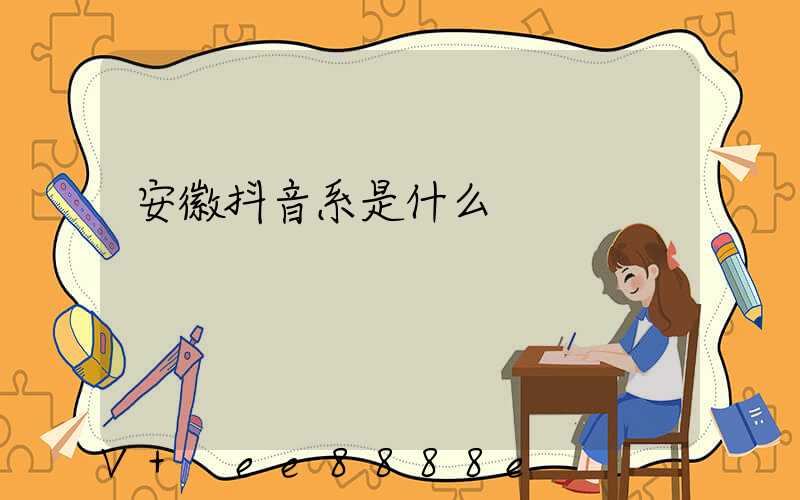 安徽抖音系是什么