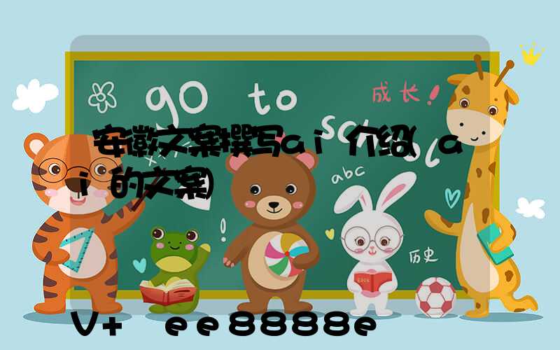 安徽文案撰写ai介绍(ai的文案)