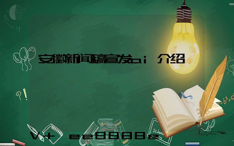 安徽新闻稿宣发ai介绍