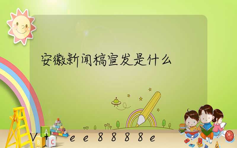 安徽新闻稿宣发是什么