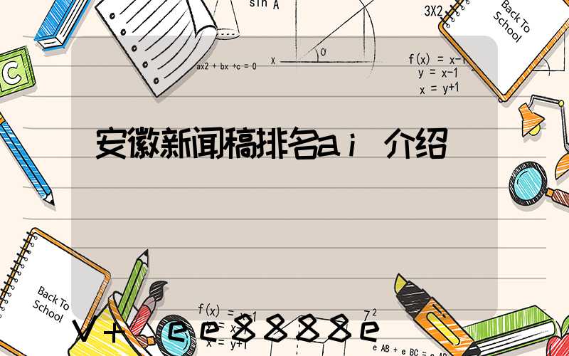 安徽新闻稿排名ai介绍