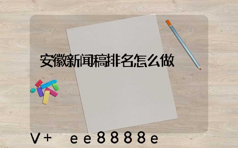 安徽新闻稿排名怎么做