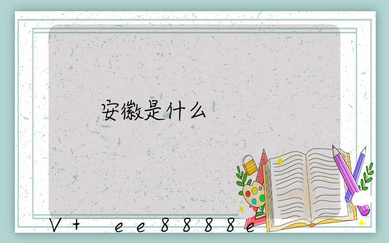 安徽是什么