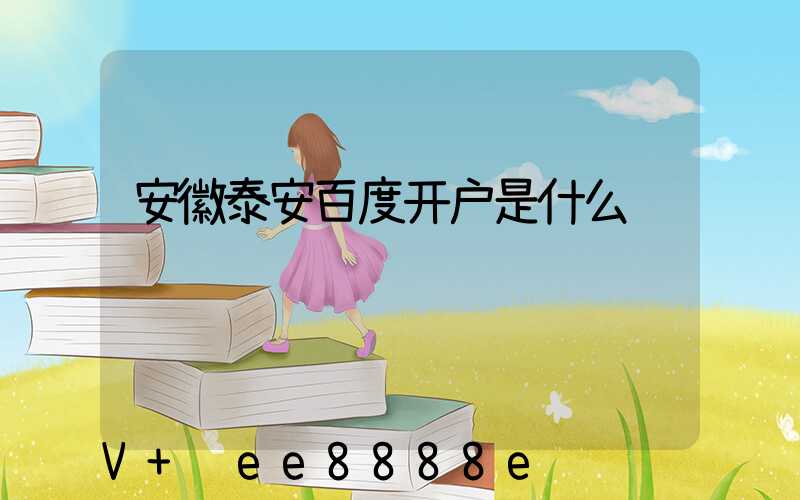 安徽泰安百度开户是什么