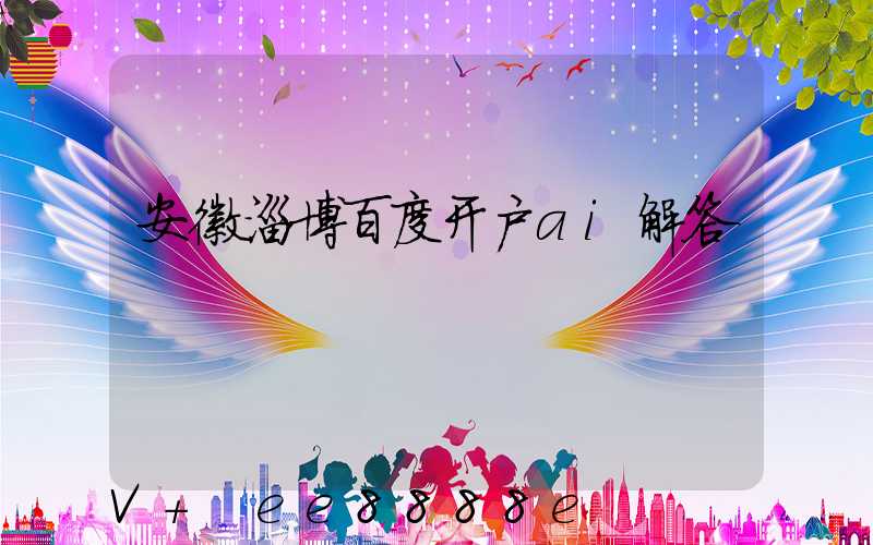 安徽淄博百度开户ai解答