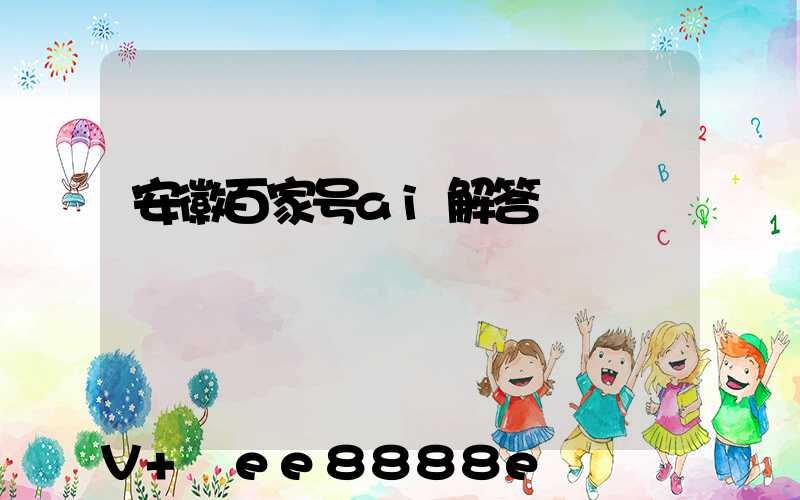 安徽百家号ai解答