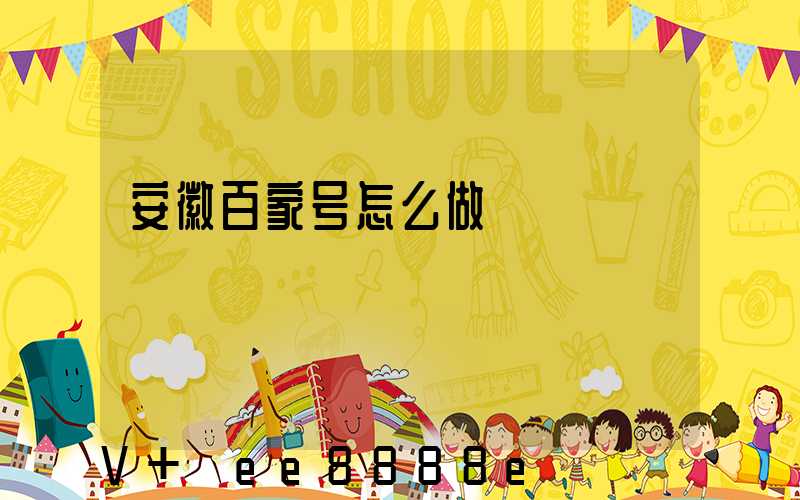 安徽百家号怎么做