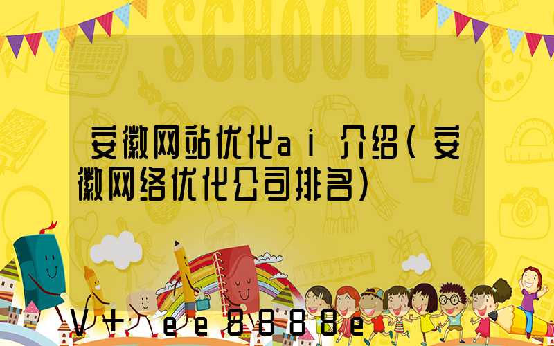 安徽网站优化ai介绍(安徽网络优化公司排名)