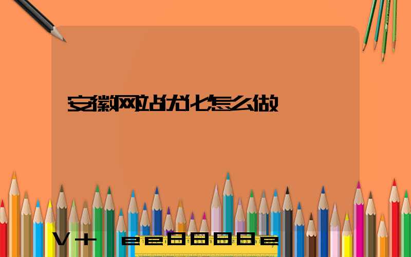 安徽网站优化怎么做