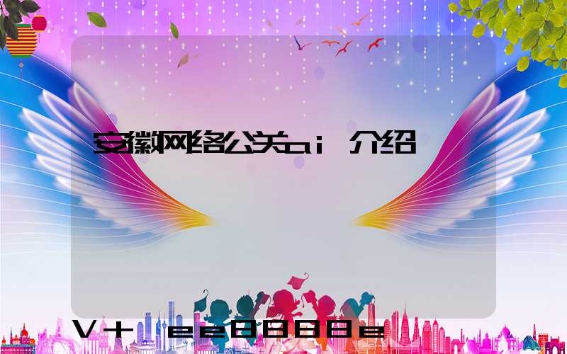 安徽网络公关ai介绍