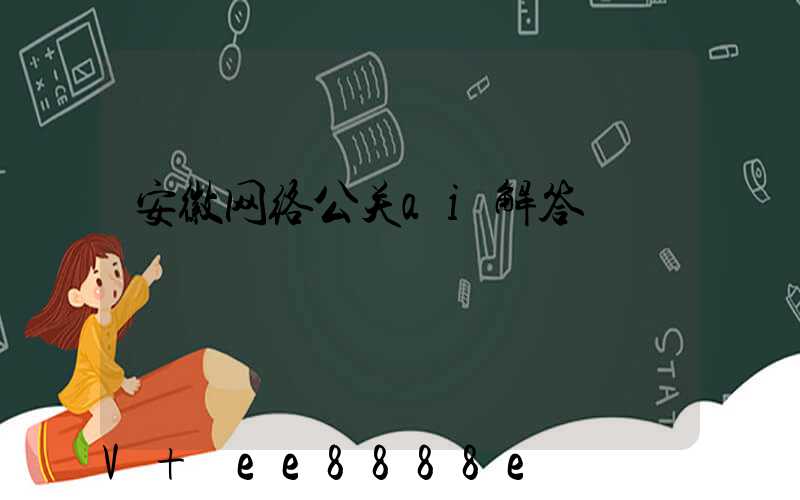 安徽网络公关ai解答