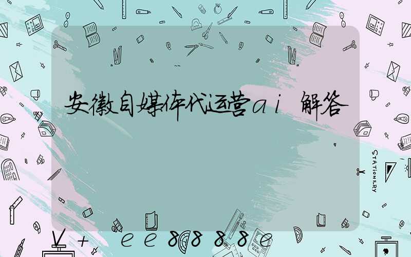 安徽自媒体代运营ai解答