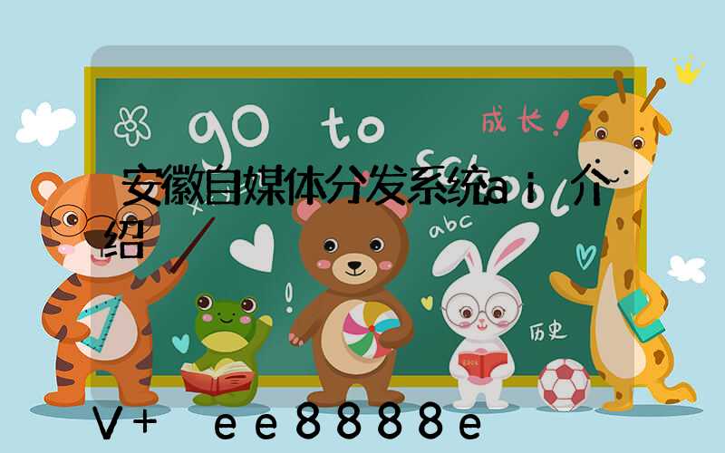 安徽自媒体分发系统ai介绍