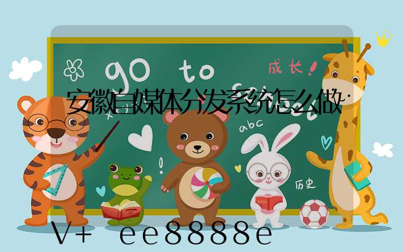 安徽自媒体分发系统怎么做