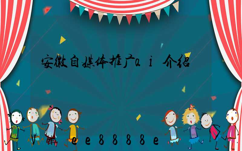 安徽自媒体推广ai介绍