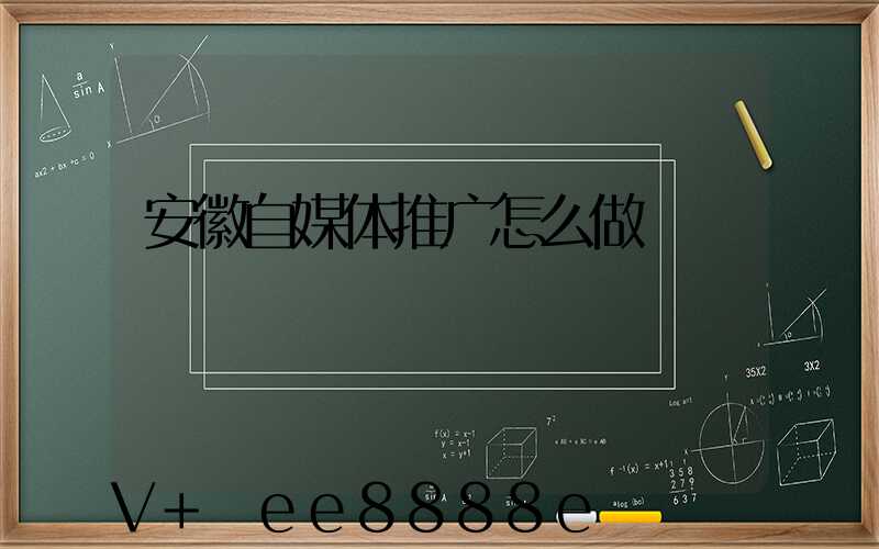 安徽自媒体推广怎么做