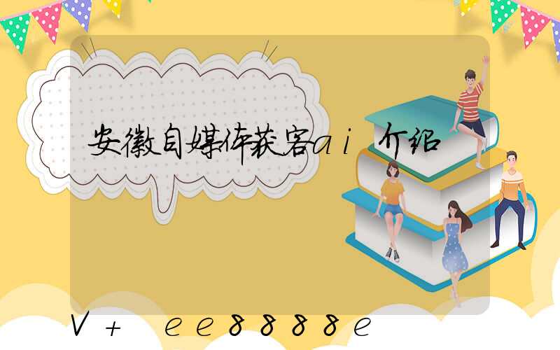 安徽自媒体获客ai介绍