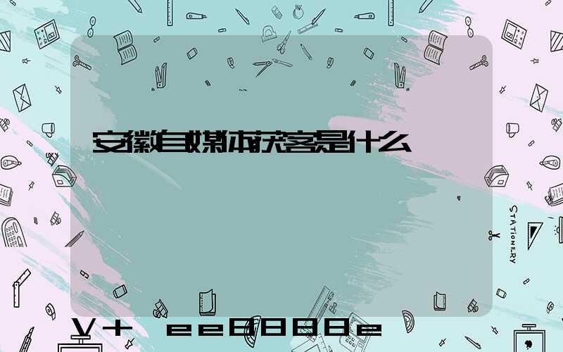 安徽自媒体获客是什么