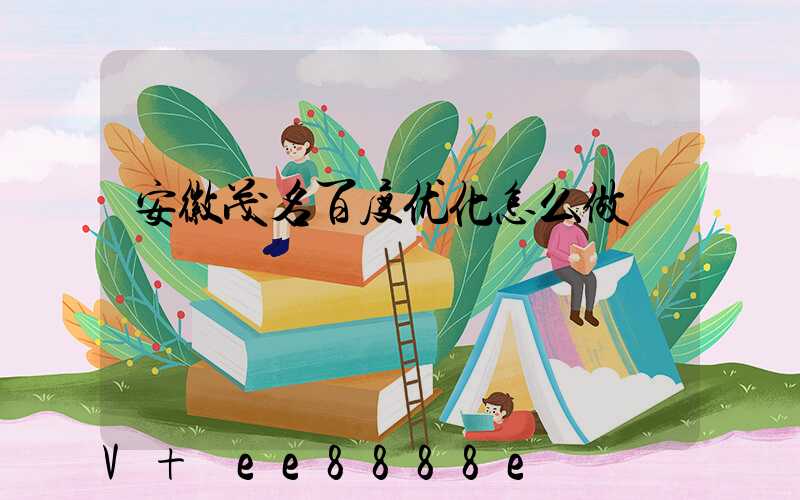 安徽茂名百度优化怎么做