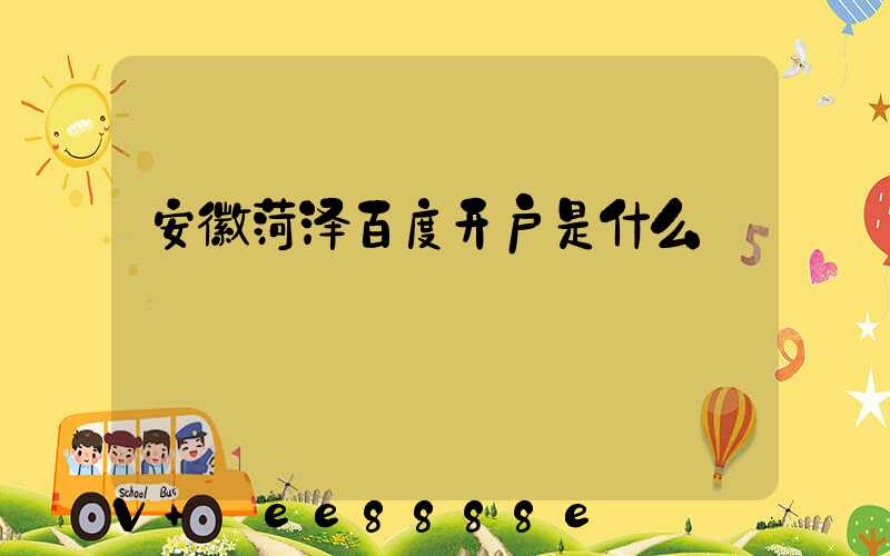 安徽菏泽百度开户是什么