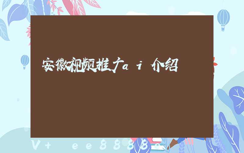 安徽视频推广ai介绍