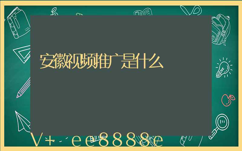 安徽视频推广是什么