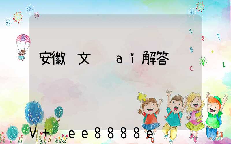 安徽软文营销ai解答