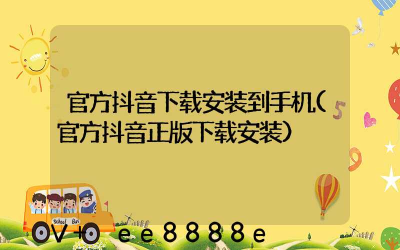官方抖音下载安装到手机(官方抖音正版下载安装)