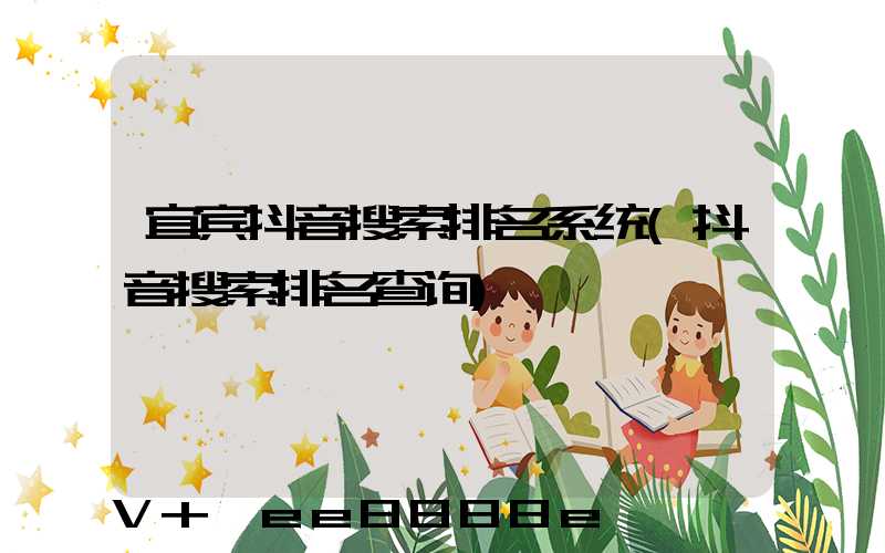 宜宾抖音搜索排名系统(抖音搜索排名查询)