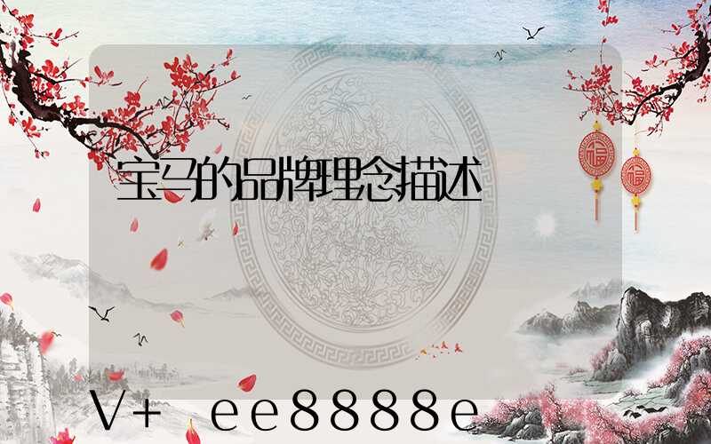 宝马的品牌理念描述