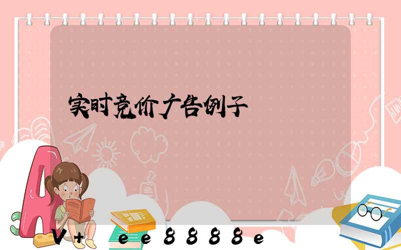 实时竞价广告例子