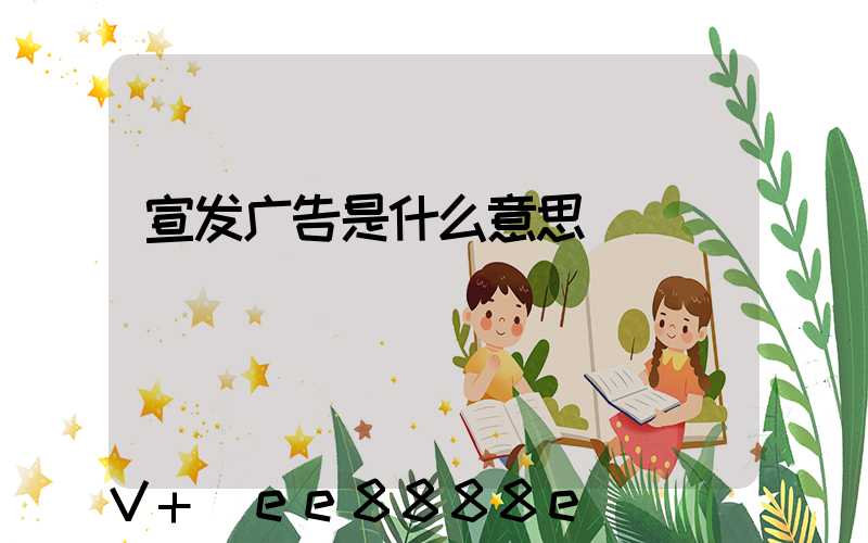宣发广告是什么意思