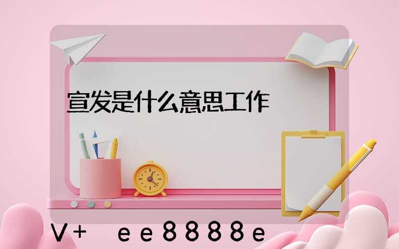 宣发是什么意思工作