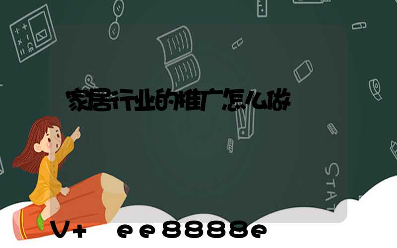 家居行业的推广怎么做