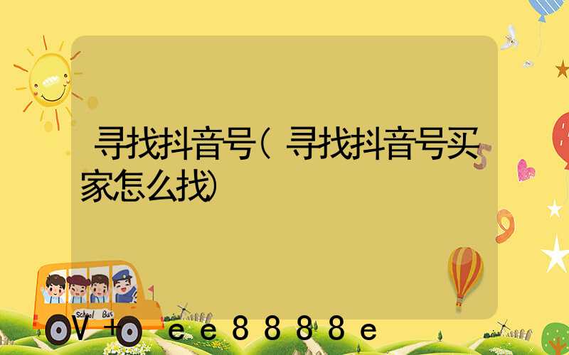 寻找抖音号(寻找抖音号买家怎么找)