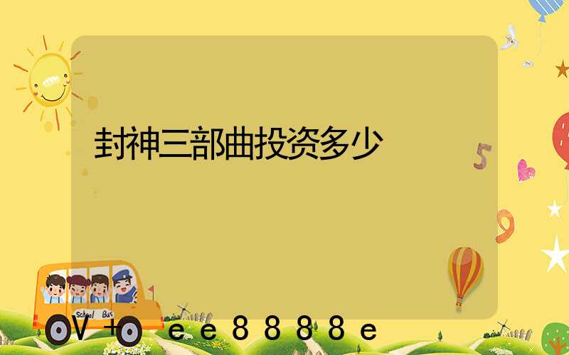 封神三部曲投资多少