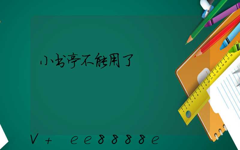 小书亭不能用了