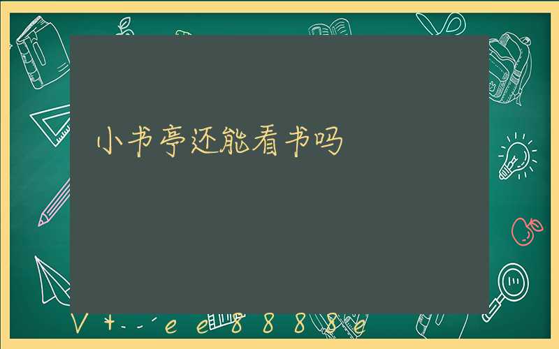 小书亭还能看书吗